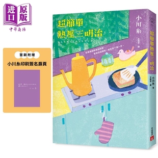 首刷附赠小川纟印刷签名扉页 中商原版 港台原版 皇冠文化 小川纟 超简单热压三明治