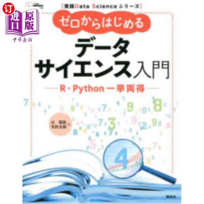 海外直订日语 ゼロからはじめるデータサイエンス入門　Ｒ・Ｐｙｔｈｏｎ一挙両得 从零开始的数据科学入门R·Python一举两得
