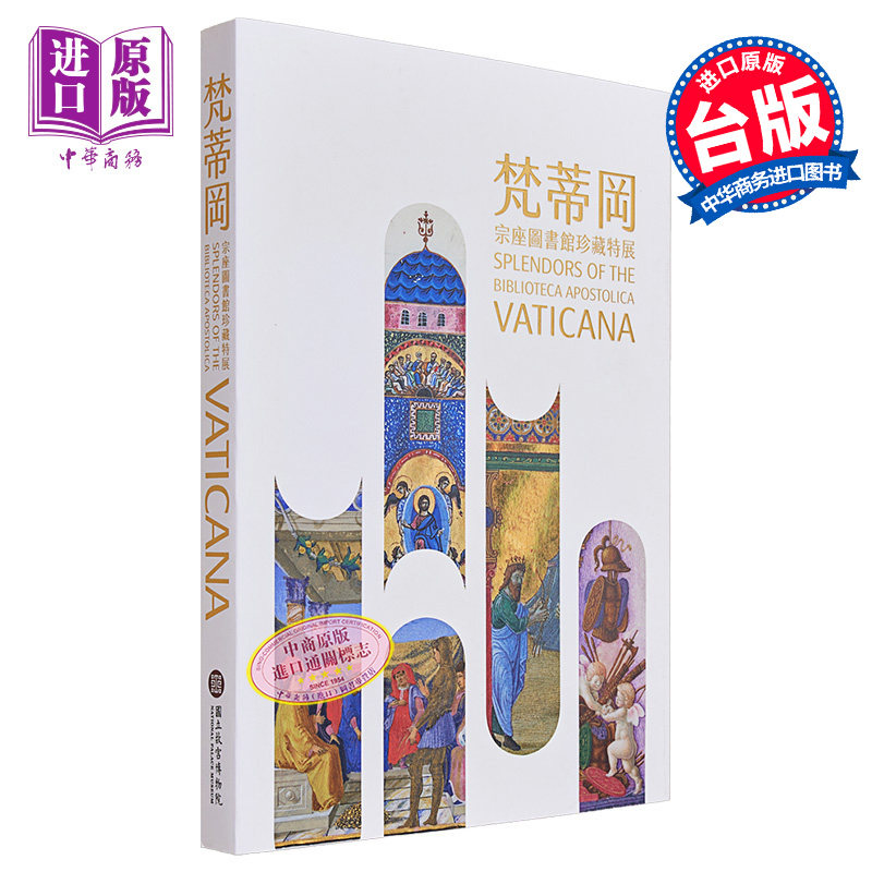 梵蒂冈宗座图书馆珍藏特展 港台艺术原版 宋兆霖 林丽江 曾纪刚 刘世珣 谢镇鸿 故宫博物院出版【中商原版】怎么看?