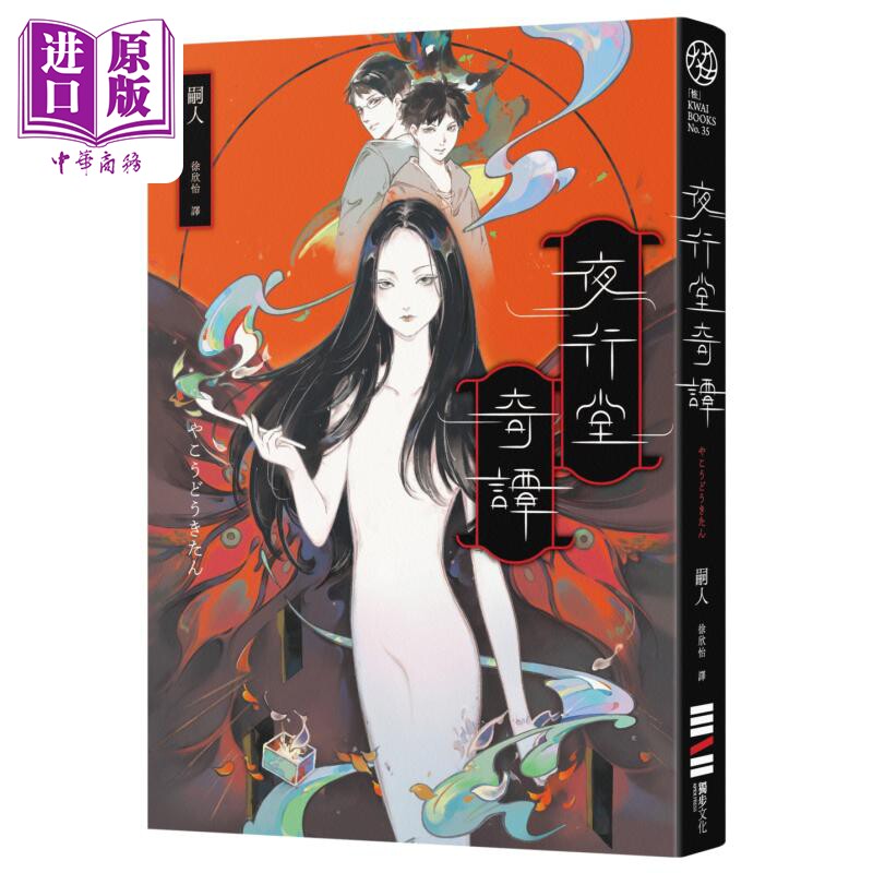 夜行堂奇谭 港台原版 嗣人 独步文化 日本怪谈【中商原版】