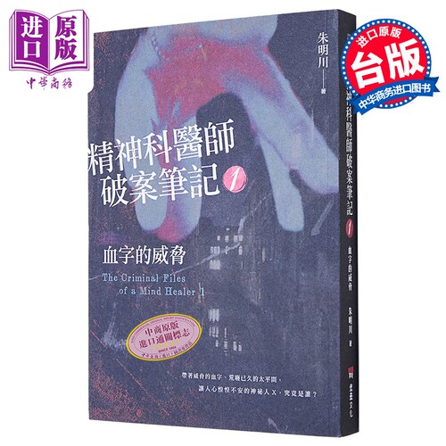 精神科医师破案笔记1 血字的威胁 朱明川 堡垒文化 港台原版【中商原版】