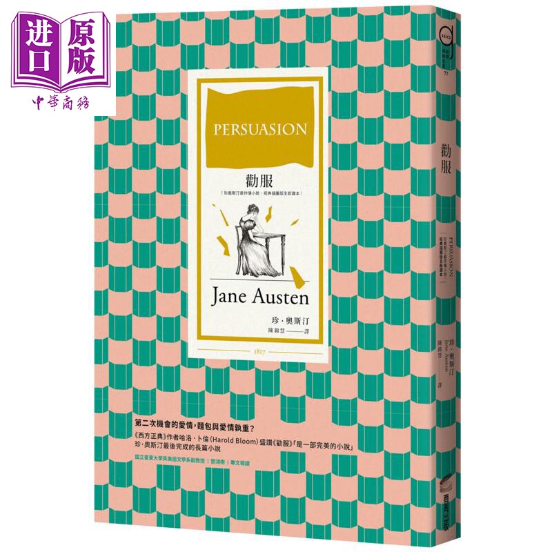 劝服 珍奥斯汀*抒情小说 经典插图版全新译本 港台原版 珍奥斯汀 商周出版【中商原版】