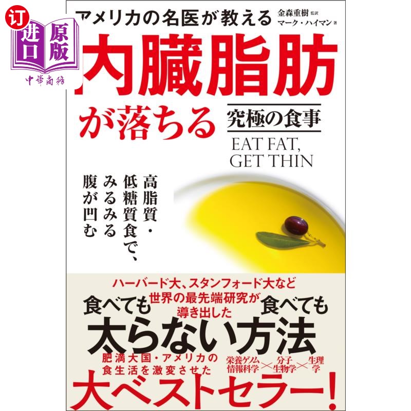 海外直订日语 アメリカの名医が教える内臓脂肪が落ちる究極の食事　高脂質・低糖質食で、みるみる腹が凹む 美国名医教你降