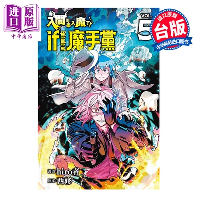 预售 漫画 入间同学入魔了 if Episode of 魔手党 第5集 西修 hiro者 台版漫画书 东立出版【中商原版】