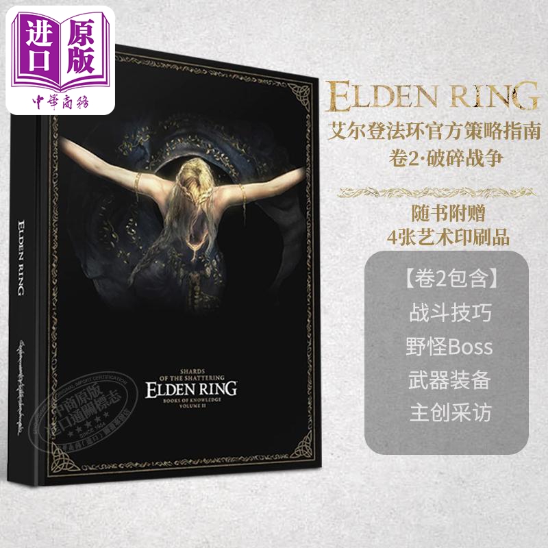 艾尔登法环官方策略指南 第二卷  Elden Ring Official Strategy Guide Vol 2 Shards of the Shattering 英文原版【中商原版 书籍/杂志/报纸 原版其它 原图主图