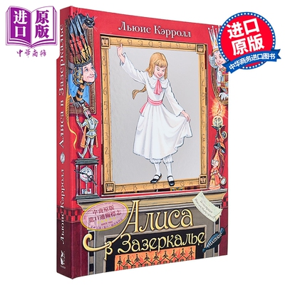 【俄文原版】爱丽丝镜中奇遇记 刘易斯·卡罗尔 立体书系列 Алиса в Зазеркалье【中商原版】