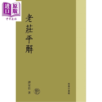 预售 老庄平解 港台原版 谭家哲 香港商务印书馆【中商原版】