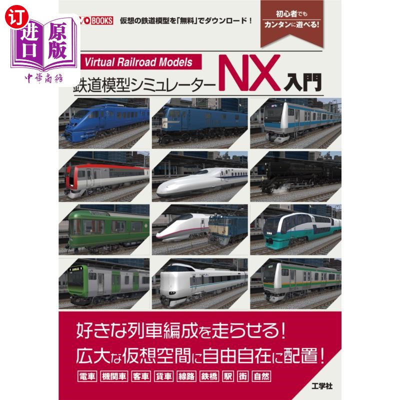 海外直订日语 鉄道模型シミュレーターNX入門 「列車」「線路」を仮想空間に自在に配置! 仮想の鉄道模型を「無料」でダ
