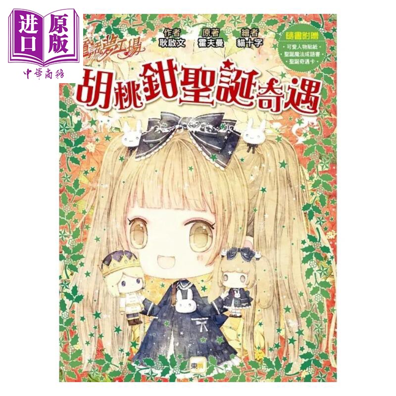 预售 童话梦工场 胡桃钳圣诞奇遇 随书附赠 圣诞奇遇卡 圣诞魔法成语书 可爱人物贴纸 港台原版 耿启文 霍夫曼 东雨文化【中商原版图片