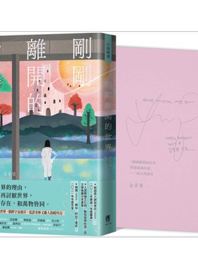 刚刚离开的世界 限量作家手写祝福 双色印签扉页版 港台原版 金草叶 联经出版【中商原版】