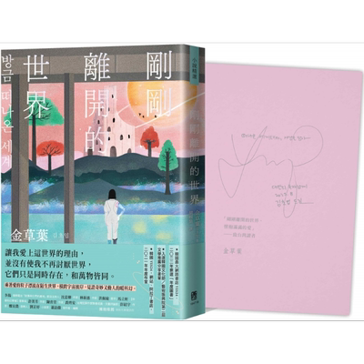 预售 刚刚离开的世界 限量作家手写祝福 双色印签扉页版 港台原版 金草叶 联经出版【中商原版】