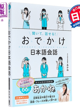 能听会说的日语会话学习 付音频 日文原版日韩 聞いて、話せる おでかけ 日本語会話【中商原版】