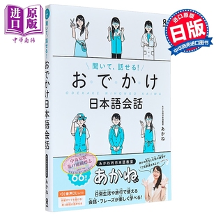 能听会说的日语会话学习 付音频 日文原版日韩 聞いて、話せる おでかけ 日本語会話【中商原版】
