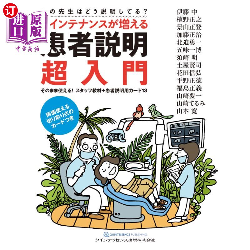 海外直订日语 メインテナンスが増える患者説明超入門　そのまま使える！スタッフ教材＋患者説明用カード１３　あの先生はど
