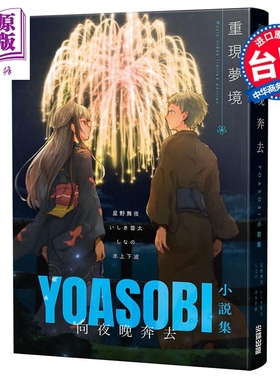 轻小说 向夜晚奔去 YOASOBI小说集（「重现梦境」MV原画版封面） 星野舞夜 台版轻小说 尖端出版社【中商原版】