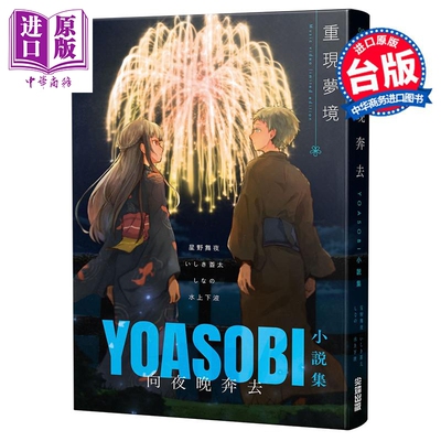 轻小说 向夜晚奔去 YOASOBI小说集（「重现梦境」MV原画版封面） 星野舞夜 台版轻小说 尖端出版社【中商原版】