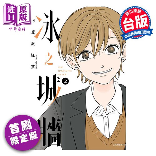 漫画 冰之城墙 2 首刷限定版 阿贺沢红茶 台版漫画书 东立出版【中商原版】