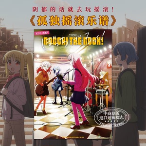 预售 孤独摇滚乐谱 进口艺术 バンド・スコア TVアニメ「ぼっち・ざ・ろっく！」 日文原版【中商原版】