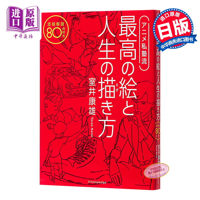 现货 室井康雄的动画私塾 日文原版 アニメ私塾流 最高の絵と人生の描き方 添削解説80点付き【中商原版】