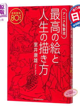 室井康雄的动画私塾 日文原版 アニメ私塾流 最高の絵と人生の描き方 添削解説80点付き【中商原版】