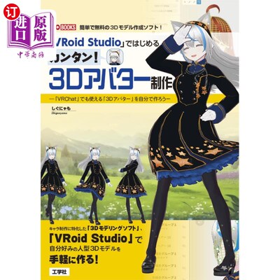 海外直订日语 「ＶＲｏｉｄ　Ｓｔｕｄｉｏ」ではじめるカンタン！３Ｄアバター制作　「ＶＲＣｈａｔ」でも使える「３Ｄアバ