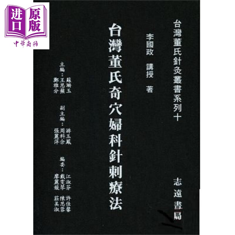 台湾董氏奇穴妇科针刺疗法 港台原版 李国政 志远书局【中商原版】