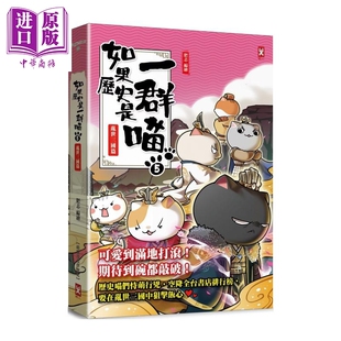 如果历史是一群喵 5  乱世三国篇 萌猫漫画学历史  畅销二版 肥志 野人文化 港台原版【中商原版】