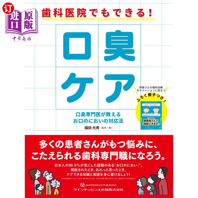 海外直订日语 歯科医院でもできる!口臭ケア 口臭専門医が教えるお口のにおいの対応法 牙科医院也能做!口臭护理:口臭专家