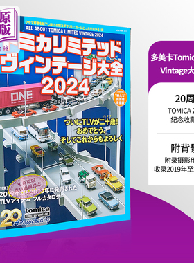 多美卡Tomica Limited Vintage大全2024 付背景纸 日文原版 トミカリミテッドヴィンテージ大全2024【中商原版】