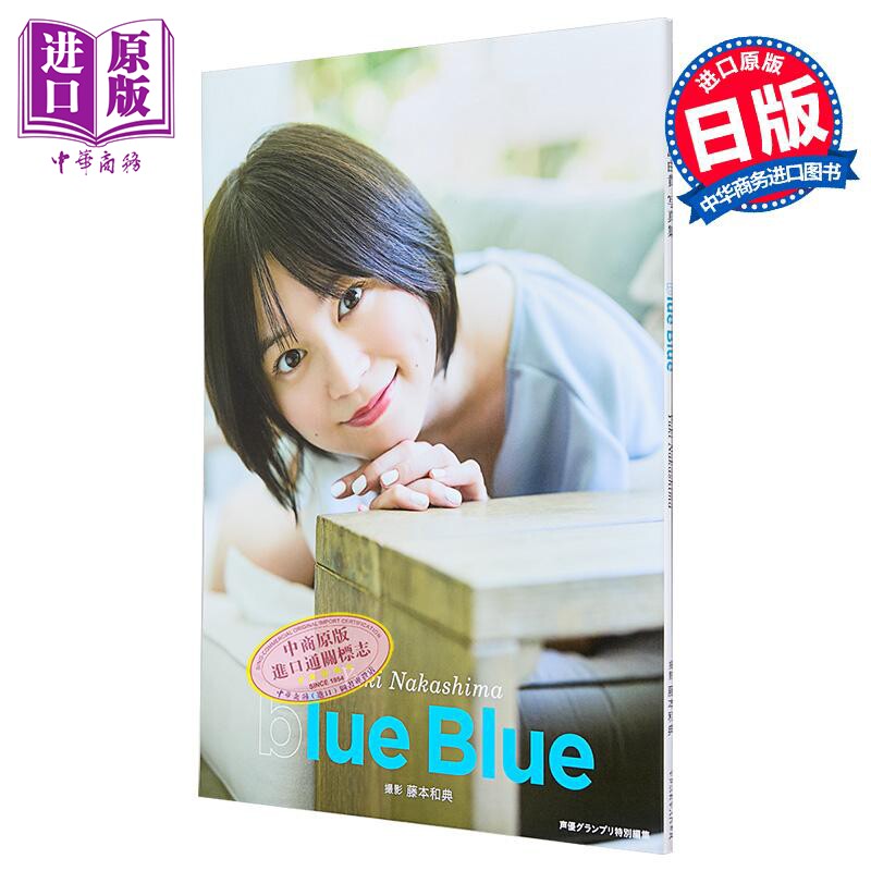 中岛由贵写真集 blue blue 日文原版日韩 中島由貴写真集 blue blue【中商原版】