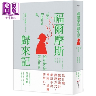 中商原版 福爾摩斯歸來記 社 本事出版 港臺原版 柯南道爾