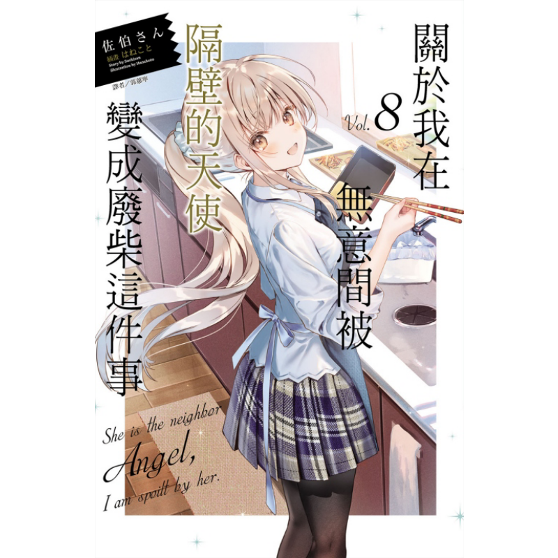 现货 轻小说 关于我在无意间被隔壁的天使变成废柴这件事 8 首刷限定版 佐伯さん 台版轻小说 领家天使 东立出版【中商原版】