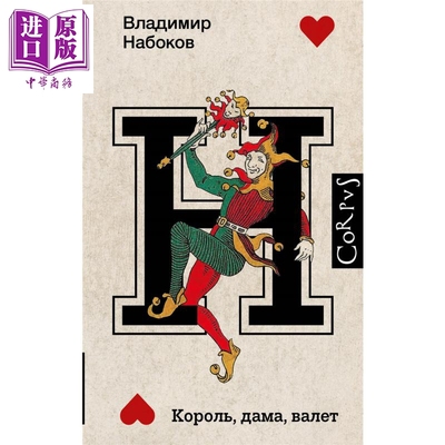 【俄文原版】国王 王后 仆人 弗拉基米尔·纳博科夫 Король дама валет Набоков В В【中商原版】
