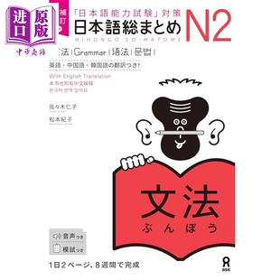 日语总结N2文法语法 增补修订版 日文原版日韩 増補改訂版 日本語総まとめ N2文法【中商原版】