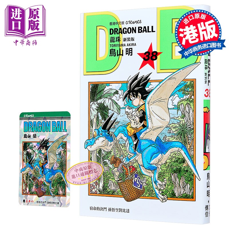 漫画 龙珠 新装版 第38集 鸟山明 港版漫画书 文化传信出版【中商原版】