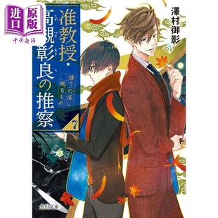 准教授 高槻彰良的推测7 沉睡在倾诉深处的东西 泽村御影 日文原版日韩 准教授 高槻彰良の推察7 語りの底に【中商原版】