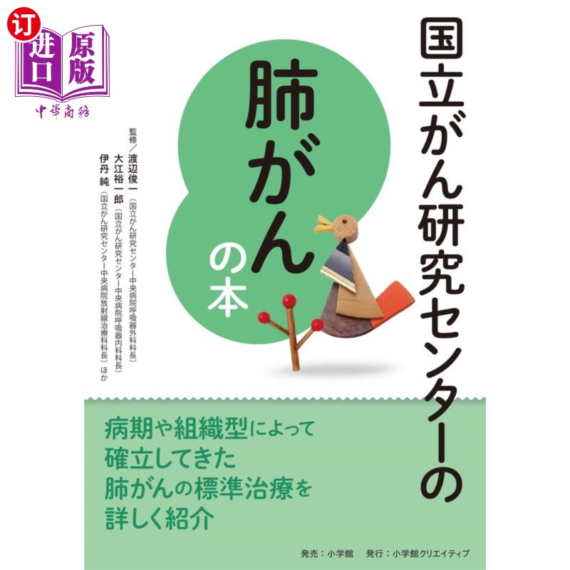 海外直订日语 国立がん研究センターの肺がんの本 信頼度ナンバーワン! 国立癌症研究中心的肺癌书籍信赖度第一!