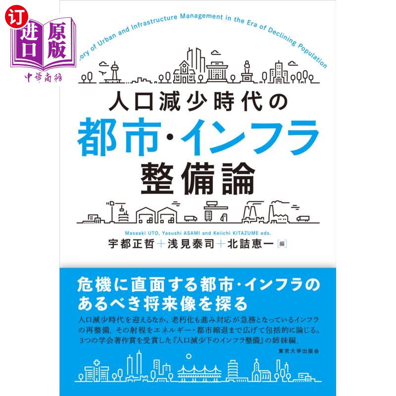海外直订日语 人口減少時代の都市・インフラ整備論 人口減少時代の都市・インフラ整備論