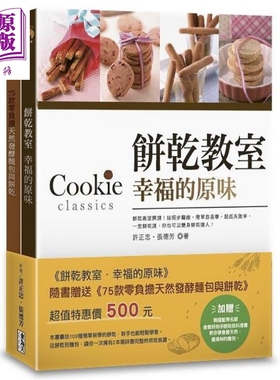 现货 饼干教室 幸福的原味 港台原版 许正忠 张德芳 食为天文创 烘焙【中商原版】