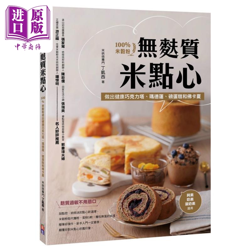 无麸质米点心 100%米谷粉做出健康巧克力塔 玛德莲 磅蛋糕和佛卡夏 港台原版 丁卡西 出色文化【中商原版】