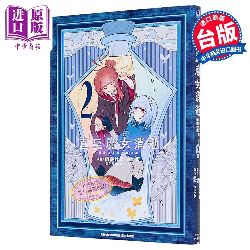 漫画 直至魔女消逝 第2集 终焉之言与起始之泪 雨霰けぬ 台版漫画书 台湾角川出版【中商原版】