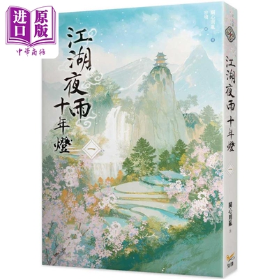 江湖夜雨十年灯 一 港台原版 关心则乱 知翎文化【中商原版】