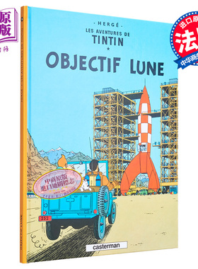 丁丁历险记 奔向月球 法文原版 OBJECTIF LUNE T16 法文进口漫画 乔治雷米 Herge【中商原版】