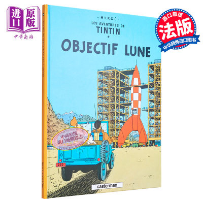 现货 丁丁历险记 奔向月球 法文原版 OBJECTIF LUNE T16 法文进口漫画 乔治雷米 Herge【中商原版】