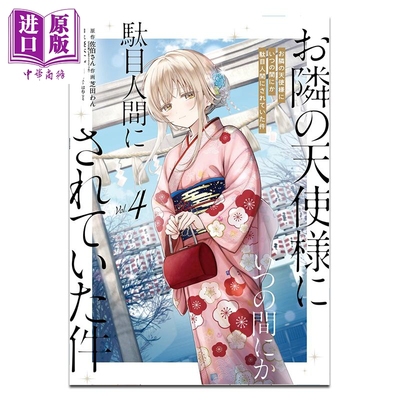漫画 关于我在无意间被隔壁的天使变成废柴这件事 4 佐伯さん 日文原版漫画书 お隣の天使様にいつの間にか駄目人間にされていた件