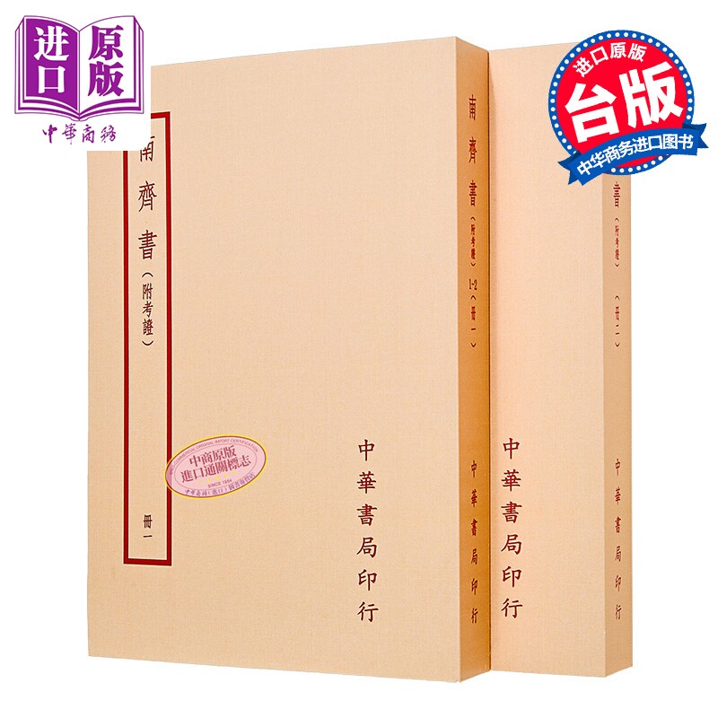 南齐书 附考证 全二册 萧子显 台湾中华书局 港台原版【中商原版】