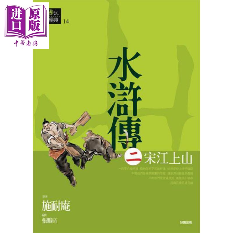 现货 水浒传 二 宋江上山 港台原版 施耐庵 好读出版【中商原版】
