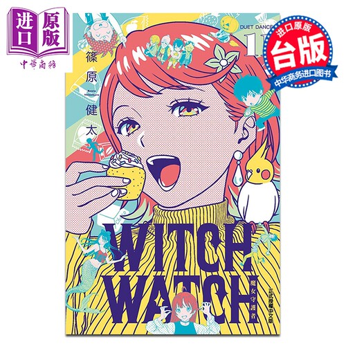 漫画 WITCH WATCH 魔女守护者 第11集 筱原健太 台版漫画书 东立出版【中商原版】