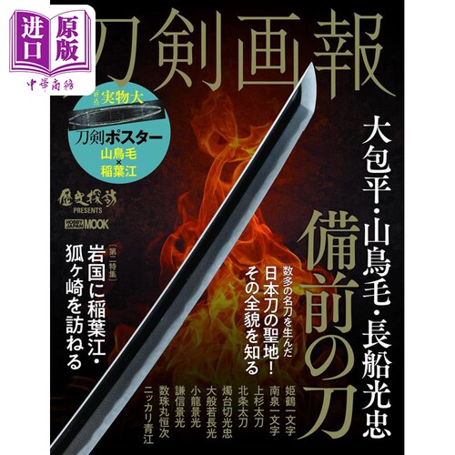 刀剣画報 大包平.山鳥毛.長船光忠 備前の刀 进口艺术 刀剑画报 大包平.山鸟毛.长船光忠 备前刀 日文原版【中商原版】