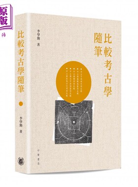 比较考古学随笔 港台原版 李学勤 香港中华书局【中商原版】